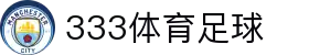 333体育-全网最权威热门体育赛事直播免费在线平台"